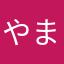 やまたかさやら
