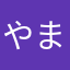 やまたかしたあほ