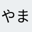 やまたくやまやま