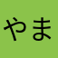 やまたのうるち