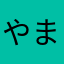 やまたのおろしそ