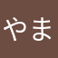 やまたまた