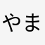 やまたやかやら