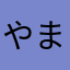 やまたろう0852