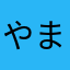 やまだあjpt