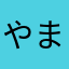 やまだいおう
