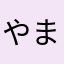 やまだいっせい