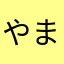 やまだかなえ