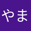 やまだくんですイく…(＂＂)/