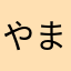 やまだにわ