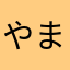 やまだひいろ