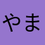やまだまさゆき