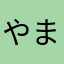 やまだまん25