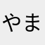 やまだめぐみ