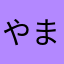 やまだやまたろう