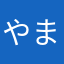 やまだゆりあ