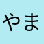やまだりょうに