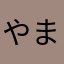 やまだりんご