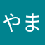 やまだん
