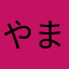 やまだん７７