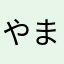 やまだ川たろう