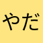 やまだ だーやま
