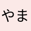 やまだ1791