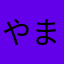 やまちのぶき