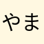 やまちゃん=