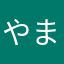 やまち193023