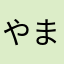 やまっこ