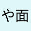 やまっこ 面白い
