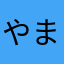 やまでん^o^