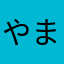 やまとき