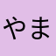 やまとなできさ