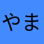 やまと虎男