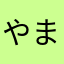 やまなかさんの