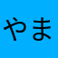 やまなかや