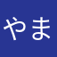やまなか2