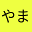 やまなさらには