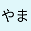 やまなどや