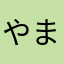 やまなはまはた