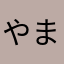 やまなはやは