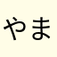 やまなま