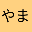 やまなまほまら