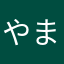 やまねやまもと