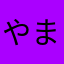 やまのうちひまむらしく