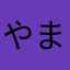 やまのて123