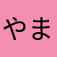 やまのなか