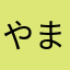 やまはしごんたろう
